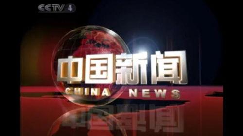 cctv4在线观看,畅享全球资讯，领略中华风采